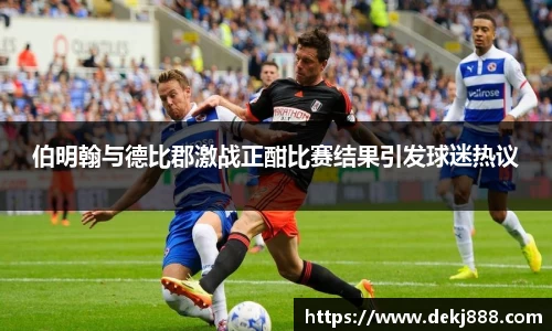 伯明翰与德比郡激战正酣比赛结果引发球迷热议