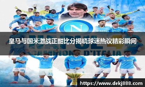 皇马与国米激战正酣比分揭晓球迷热议精彩瞬间