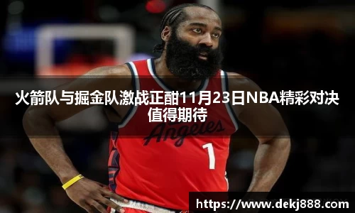 火箭队与掘金队激战正酣11月23日NBA精彩对决值得期待