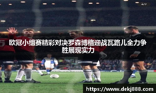 欧冠小组赛精彩对决罗森博格迎战瓦路儿全力争胜展现实力